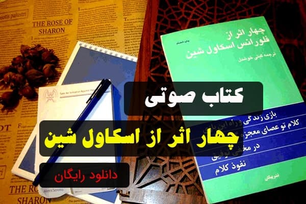 کتاب صوتی چهار اثر از فلورانس اسکاول شین