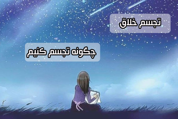 تجسم خلاق چیست به همراه تمرینات کاربردی