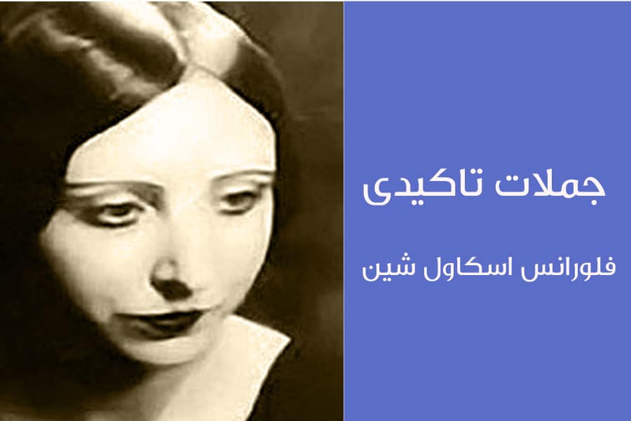 جملات تاکیدی فلورانس اسکاول شین