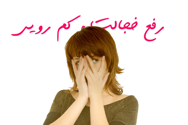 راهکارهایی برای رفع خجالت و بالا بردن عزت نفس