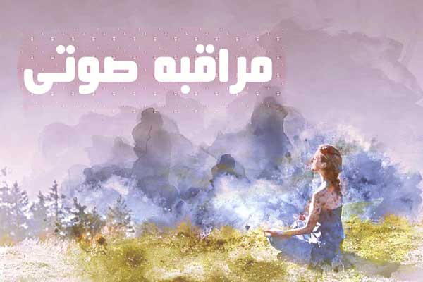 مراقبه و مدیتیشن صوتی