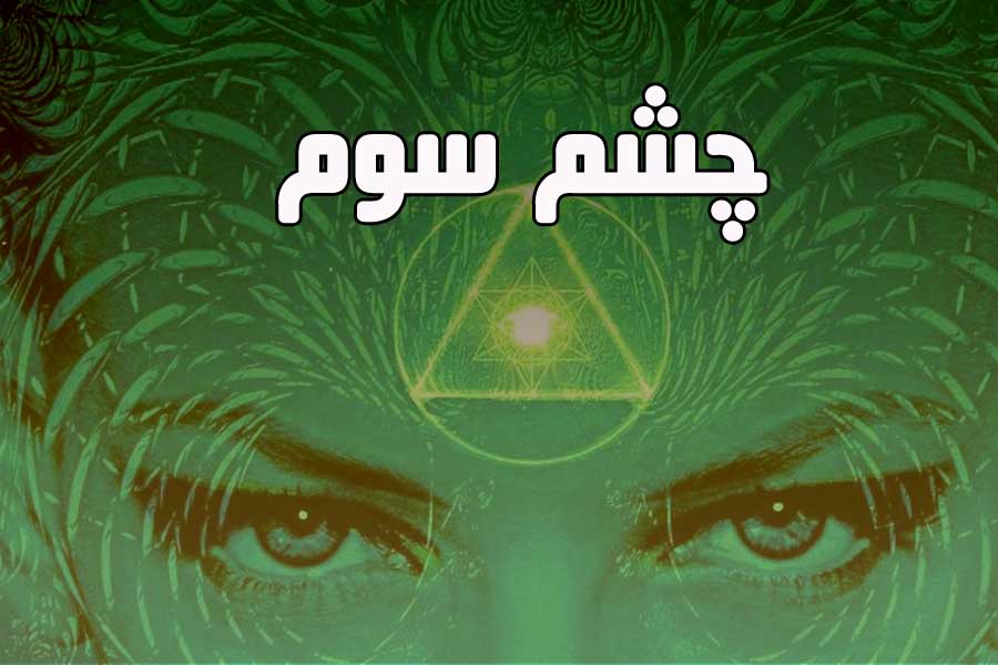چشم سوم چیست و چگونه فعال میشود