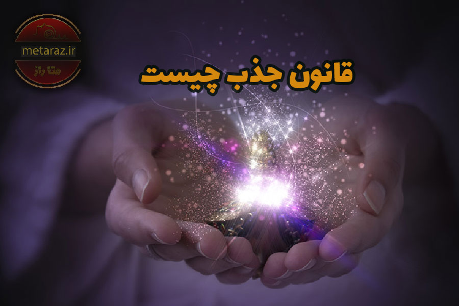 قانون جذب چیست ؟ ترفند طلایی قانون جذب با هیپنوتیزم