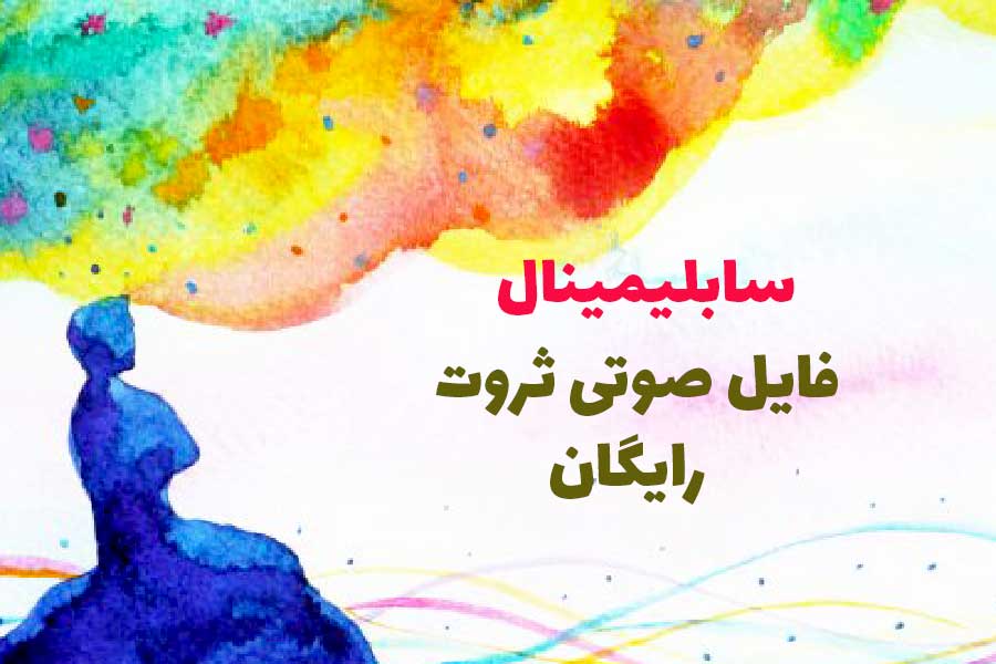 دانلود رایگان سابلیمینال مسیج ثروت و موفقیت
