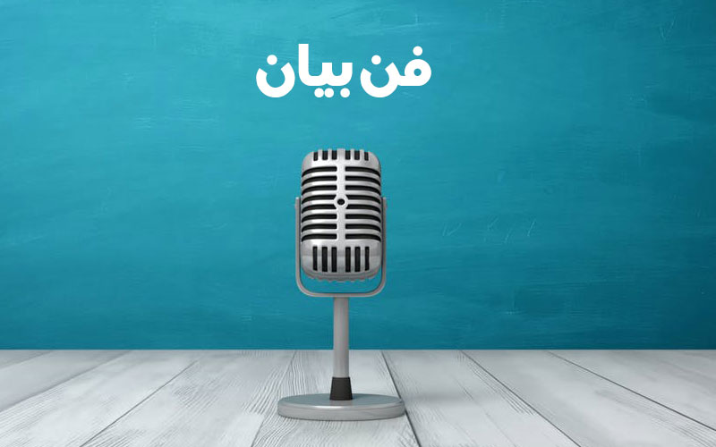 دوره فن بیان و سخنوری