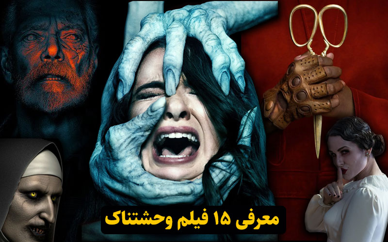 ترسناک ترین فیلم های جهان:15 فیلم ژانر وحشت که تنها نبینید