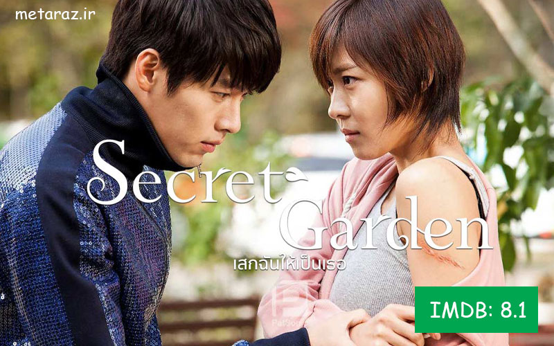 سریال باغ مخفی (Secret Garden)
