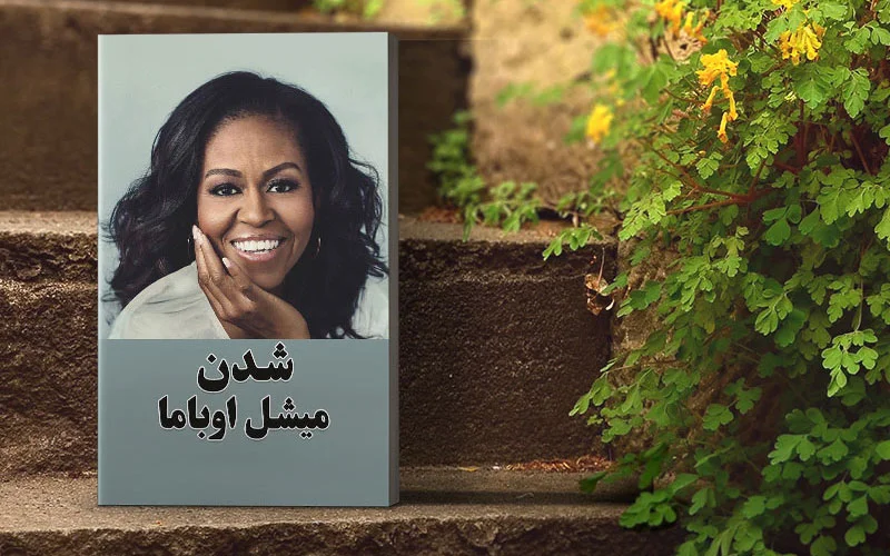 کتاب شدن میشل اوباما Becoming: Obama, Michelle 