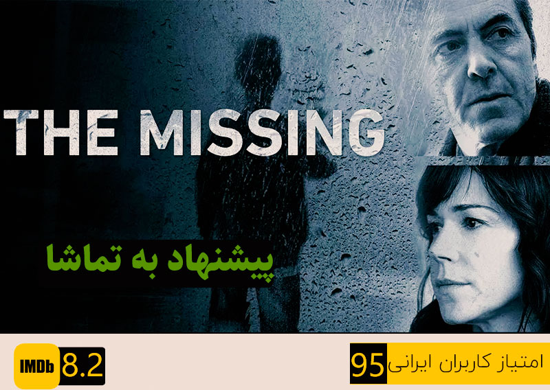 سریال گمشده 2014 The Missing