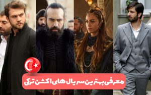 معرفی بهترین سریال های اکشن ترکی