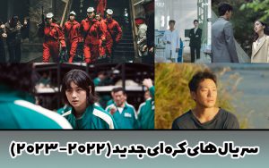 بهترین سریال های کره ای جدید (2022 - 2023)