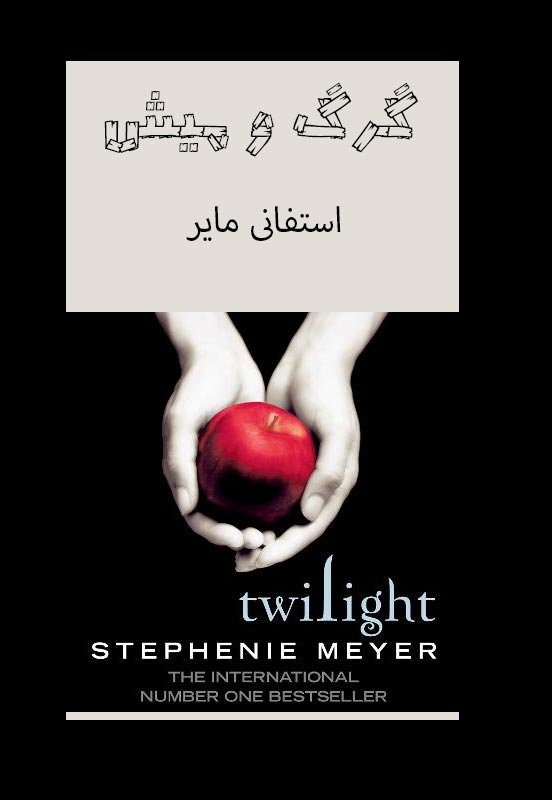 گرگ و میش، استفانی مایر-Twilight, Stephenie Meyer
