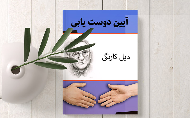 خلاصه کتاب آیین دوست یابی دیل کارنگی