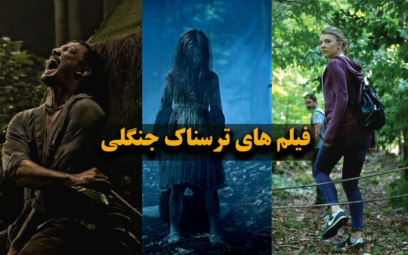 معرفی بهترین فیلم های ترسناک جنگلی در طبیعت » متا