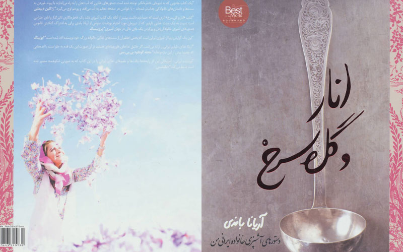 انار و گل سرخ دستورهای ‌آشپزی خانواده ایرانی من اثر آریانا باندی