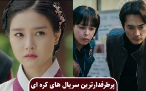 معرفی کامل پرطرفدارترین سریال های کره ای