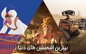 معرفی 15 تا از بهترین انیمیشن های دنیا از نگاه تماشاگران