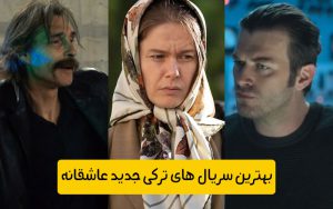 معرفی بهترین سریال های ترکی جدید عاشقانه 2022 و 2023
