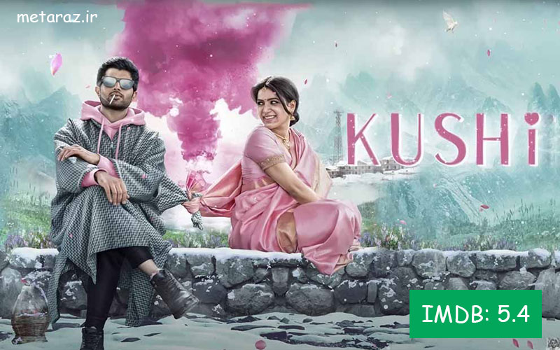 فیلم خوشی (kushi) از بهترین فیلم های عاشقانه جدید