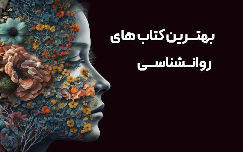معرفی بهترین کتاب های روانشناسی در ایران