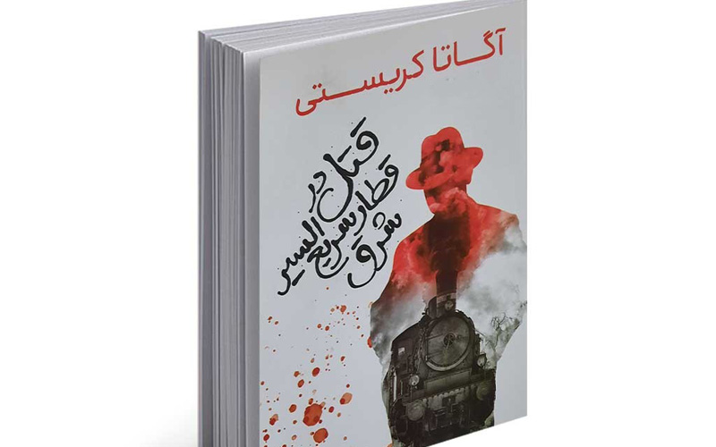 معرفی بهترین کتابهای رازآلود و معمایی که نباید از دست بدهید ...