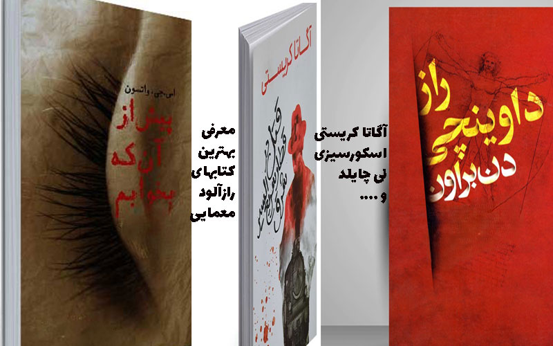 معرفی بهترین کتابهای رازآلود و معمایی که نباید از دست